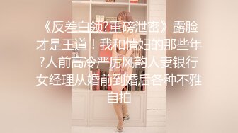 人气反差婊【知一妹妹】清纯小美女，极品美乳粉嫩小穴，享受金主的玩弄乐在其中！