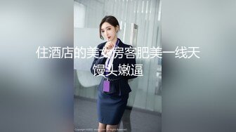 男女通吃 骚到家了 最新流出视频合集【796V】 (86)