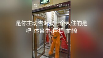 [MP4]STP25831 冷艳型高颜值女神，带着眼镜御姐风，吊带睡衣，苗条身材美腿，掰穴手指揉搓，浴室洗澡湿身，摆弄各种姿势 VIP2209