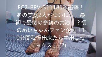 FC2-PPV-3111812 衝撃！あの美女2人がついに、、最初で最後の奇跡の共演！？初のめいちゃんファン企画！10分間我慢出来たら中出しセックス！ (2)