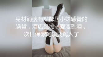 【新片速遞】良家小少妇全程露脸激情大秀，骚起来真是没谁了，各种骚浪动作诱惑狼友，大号道具抽插骚穴浪叫呻吟真刺激[2.29G/MP4/03:24:40]