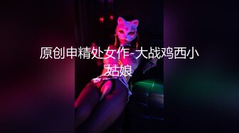 【新片速遞】双女姐妹花露脸丝袜情趣一起伺候大哥，上下一起舔大鸡巴主动上位抽插，多体位轮草抽插浪叫不断，表情好骚啊[339MB/MP4/48:22]