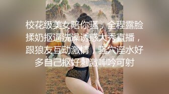 校花级美女陪你骚，全程露脸揉奶抠逼洗澡诱惑大秀直播，跟狼友互动激情，骚穴淫水好多自己抠好刺激呻吟可射