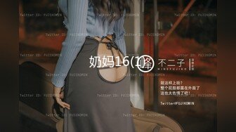 奶妈16(1)