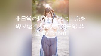 非日常の刺激を求めて上京を繰り返す人妻 大矢美由紀 35歳 AV Debut