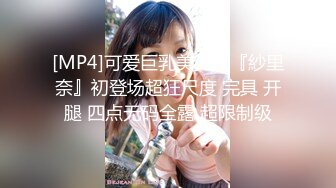 [MP4]马尾辫良家小少妇和好友一起3P&nbsp;&nbsp;前面插嘴后面扣穴&nbsp;&nbsp;掰开小穴特写