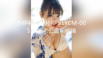 [MP4]91制片厂 91YCM-005 醉酒老公面前被操