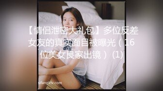 【情侣泄密大礼包】多位反差女友的真实面目被曝光（16位美女良家出镜） (1)