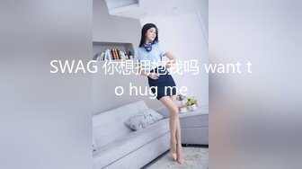 SWAG 你想拥抱我吗 want to hug me