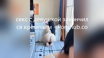 секс с девушкой закончился кремпаем - Pornhub.com