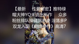 【最新❤️性爱泄密】推特绿帽大神YQ未流出新作❤️众多粉丝排队操骚货老婆 淫荡多P双龙入洞《巅峰神作》高清720P原版