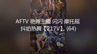 AFTV 艳舞主播 闪闪 摩托摇 抖奶热舞【217V】 (64)