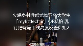 火爆身材性感尤物亚裔大学生「mylittlechar」OF私拍 乳钉肥臀马甲线高度反差御姐2