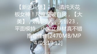 【新片速遞】 30岁极品良家，超有气质舞蹈老师，弄的女主都上头了 [28MB/MP4/10:42]