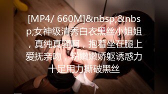 [MP4/ 660M]&nbsp;&nbsp;女神级清秀白衣黑丝小姐姐，真纯真骚啊，抱着坐在腿上爱抚亲吻，粉嫩嫩娇躯诱惑力十足用力撕破黑丝