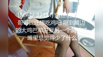 [MP4/ 321M] 白丝伪娘3P 哥哥我还想吃鸡吧 刚到嘴边的大鸡巴却进我另一个洞里了 嘴里总觉得少了什么