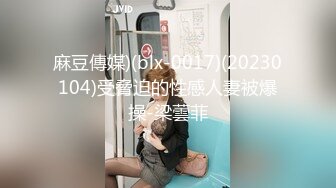 [MP4/ 570M]&nbsp;&nbsp;窈窕身材170cm大长腿车模女神淑怡性感诱人胴体邂逅男上司 享受肉棒冲击内射