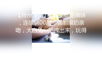 露脸清纯小骚货『奶萝喵四』❤️勾人小妖精被大鸡巴爸爸无套爆炒内射，小穴穴被灌满爸爸精液，清纯淫靡和谐并存V (4)