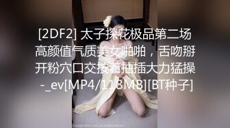 [2DF2] 太子探花极品第二场高颜值气质美女啪啪，舌吻掰开粉穴口交按着抽插大力猛操 -_ev[MP4/118MB][BT种子]