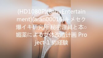 (HD1080P)(BabyEntertainment)(aran00016)キメセク爆イキ研究所 秘密淫具と本○媚薬による女体改造计画 Project-1 男経験