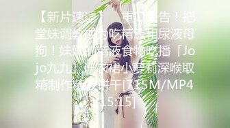 【新片速遞】 ✨重口警告！把堂妹调教成为吃精液和尿液母狗！妹妹的精液食物吃播「Jojo九九」连衣裙小萝莉深喉取精制作精液饼干[715M/MP4/15:15]