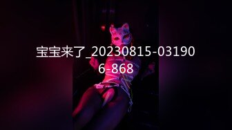 [MP4/ 2.61G] 外围女神猎啪小包总探花约操极品身材冷傲外围美女 快被操飞了渴望被哥哥内射