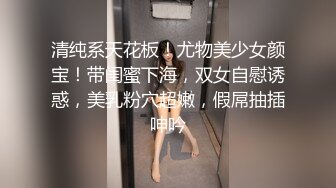 清纯系天花板！尤物美少女颜宝！带闺蜜下海，双女自慰诱惑，美乳粉穴超嫩，假屌抽插呻吟