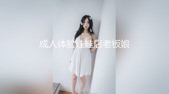 成人体验娃娃店老板娘