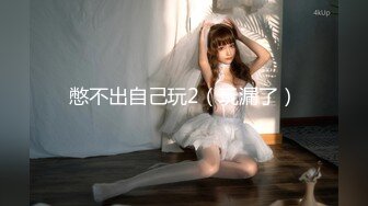 调教新人学妹【绝世淫女母狗】狗爬狗链圈养调教~吊在阳台狂草无套内射【10V】 (2)