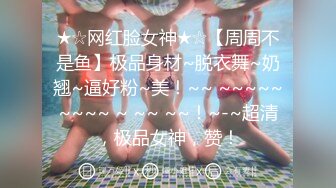 《震撼网红私拍泄密》千万人求档油管Onlyfans约炮大神Svet付费订阅性爱学院第三季~狂秀大屌和反馈国语