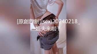 [原創錄制](sex)20240218_姐夫来啦！