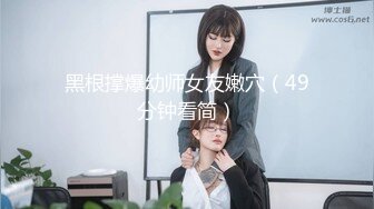 [MP4/ 134M]&nbsp;&nbsp;诱人的黑丝嫩模，边吃玉足边做爱：你的脚好漂亮哦，逼逼也好美