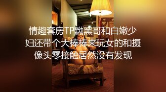 和老婆表妹偷情，被我操的大叫姐夫内射我