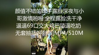 颜值不错的妹子露脸深夜与小哥激情啪啪 全程露脸洗干净逼逼69口交大鸡巴舔逼吃奶 无套抽插好刺激[MP4/510MB]