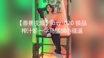 【香蕉视频】jdsy-020 极品榨汁姬一字马猛操小骚逼