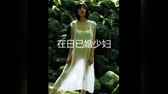 女人就要玩点刺激的（1）-整版-大屌-反差-大屁股