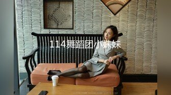 114舞蹈团小妹妹