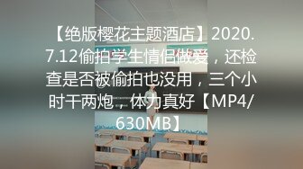 【绝版樱花主题酒店】2020.7.12偷拍学生情侣做爱，还检查是否被偷拍也没用，三个小时干两炮，体力真好【MP4/630MB】