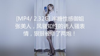 [MP4/ 2.32G] 半糖性感御姐张美人，风骚知性的诱人骚表情，狠狠被修了两炮！