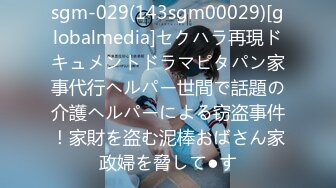 sgm-029(143sgm00029)[globalmedia]セクハラ再現ドキュメントドラマピタパン家事代行ヘルパー世間で話題の介護ヘルパーによる窃盗事件！家財を盗む泥棒おばさん家政婦を脅して●す