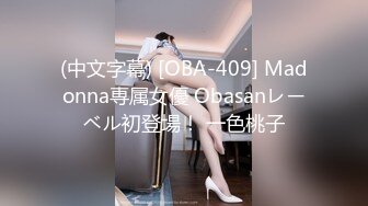 (中文字幕) [OBA-409] Madonna専属女優 Obasanレーベル初登場！ 一色桃子