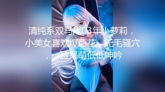 【闻闻酱】纯欲少女校花级美女无套约啪，快看这粉嫩的小菊花，翘起白白的玉臀，真想插进去爽一下 (1)