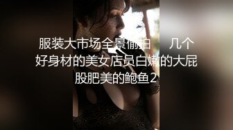 邻家模特高挑妹妹，被纹身大哥无套操逼，女上位下下到底