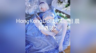 HongKongDoll玩偶姐姐 晨钟暮鼓2