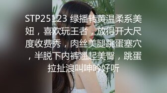 STP25123 绿播转黄温柔系美妞，喜欢玩王者，放得开大尺度收费秀，肉丝美腿跳蛋塞穴，半脱下内裤翘起美臀，跳蛋拉扯浪叫呻吟好听