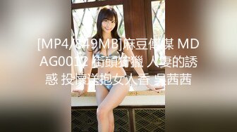 [MP4/849MB]麻豆傳媒 MDAG0012 街頭狩獵 人妻的誘惑 投懷送抱女人香 吳茜茜