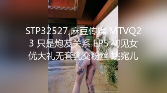 STP32527 麻豆传媒 MTVQ23 只是炮友关系 EP5 初见女优大礼无套乳交粉丝 姚宛儿