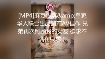 [MP4]麻豆传媒&amp;皇家华人联合出品国产AV佳作 兄弟再次照顾我的女友 欲求不满在线求干