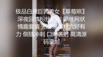 极品白虎巨乳美女〖草莓熊〗深夜回馈粉丝约炮 黑丝网状情趣套装 无套爆操粉穴好有力 侧插冲刺 口爆裹射 高清源码录制