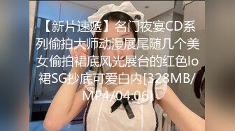 【新片速遞】名门夜宴CD系列偷拍大师动漫展尾随几个美女偷拍裙底风光展台的红色lo裙SG抄底可爱白内[328MB/MP4/04:06]